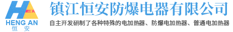 镇江BOB半岛·体育官方网站防爆电器有限公司